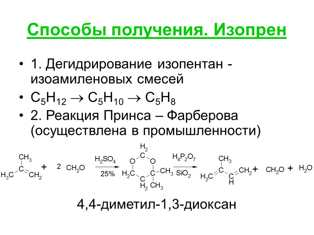 Способы получения. Изопрен 1. Дегидрирование изопентан - изоамиленовых смесей С5Н12  С5Н10  С5Н8